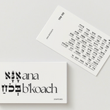 Ana B'Koach | Prayer Card
